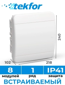 Продам, Щиты пластиковые 8 модулей IP41 Россия Текфор