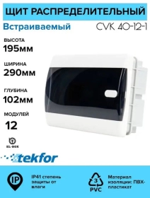 Sotaman, Щит распределительный встраиваемый TEKFOR на 12 модулей