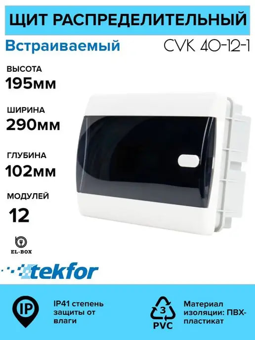 Щит распределительный встраиваемый TEKFOR на 12 модулей