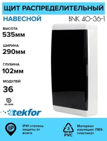 Sotaman, Пластиковые распределительные щиты на 36 модулей IP41 Текфор