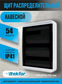 Продам, Пластиковые распределительные щиты на 54 модулей IP41 Текфор