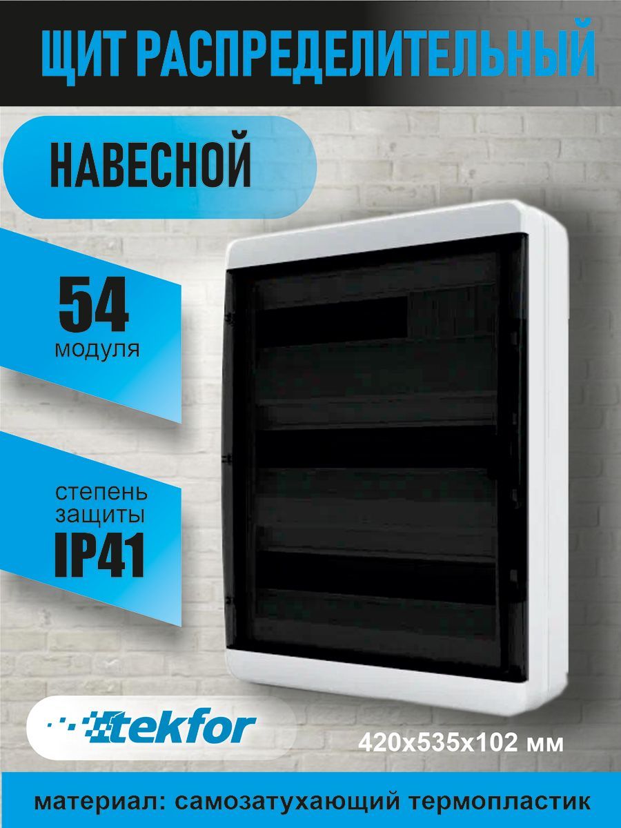 Пластиковые распределительные щиты на 54 модулей IP41 Текфор