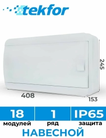 Продам, BNK 65-18-1 Щит распределительный пластиковый навесного монтажа на 18 модулей IP65 Текфор