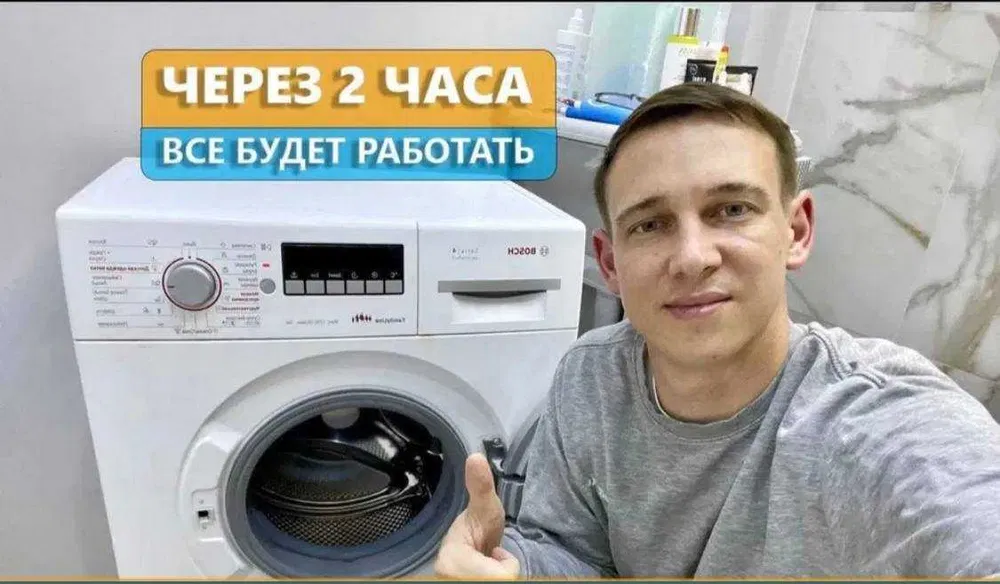 Ремонт стиральных машин на дому. Ташкент