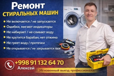 Продам, Ремонт стиральных машин на дому. Ташкент