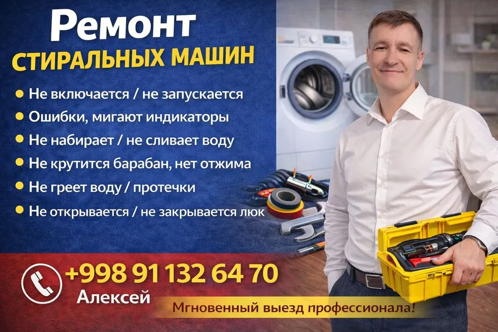 Ремонт стиральных машин на дому. Ташкент