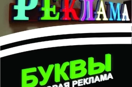 Наружная реклама / Reklama xizmatlari / Объемные Буквы /Bortma harflar