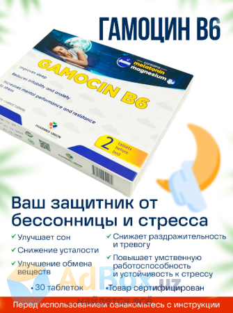 Продам, Гамоцин B6, хороший сон и усилитель умственной работоспособности