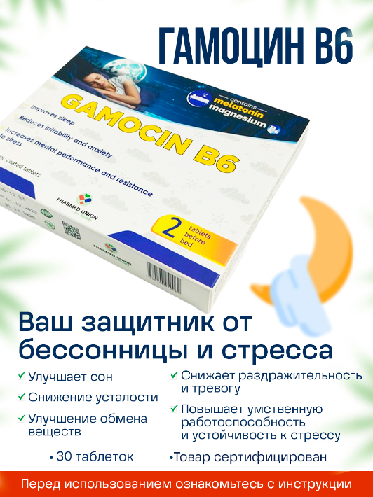 Гамоцин B6, хороший сон и усилитель умственной работоспособности