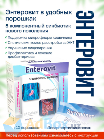 Продам, Энтеровит - Симбиотик нового поколения!
