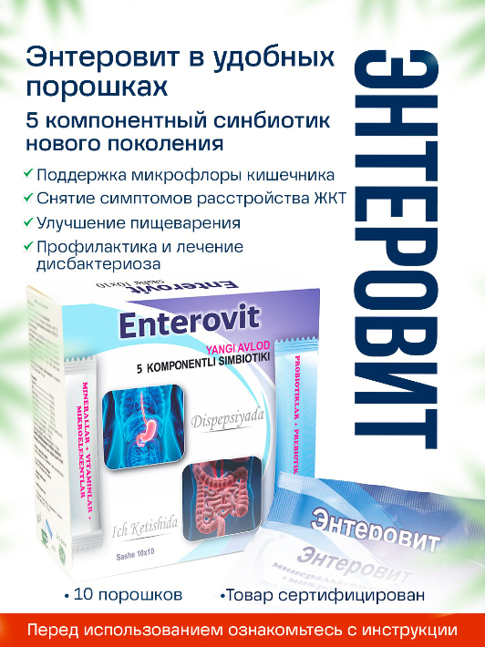 Энтеровит - Симбиотик нового поколения!