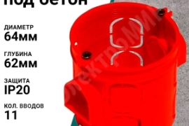 Продам, КУ-1101 68 x 40 мм самые качественные подрозетники в Ташкенте. Огнестойкость 650°C.