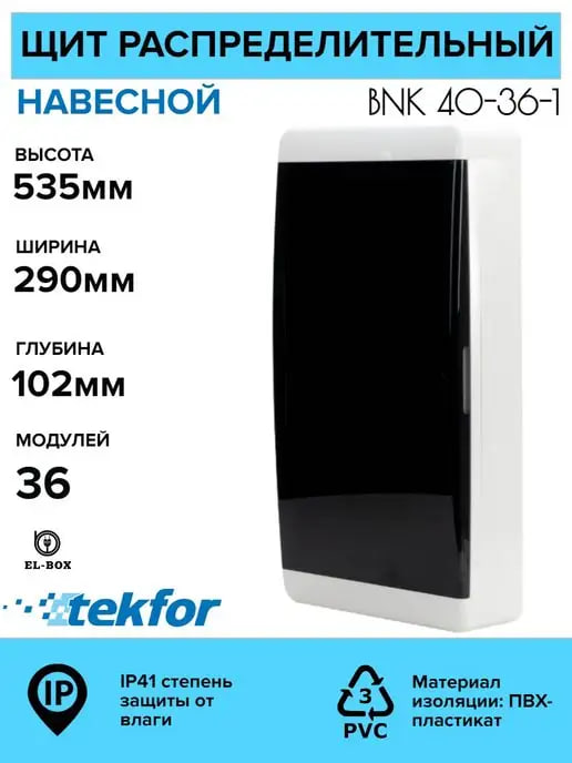 Щиты пластиковые 6.8.12.18.24.36.54 Россия Текфор