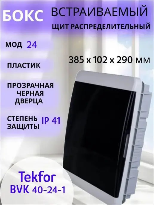 Щиты пластиковые 6.8.12.18.24.36.54 Россия Текфор