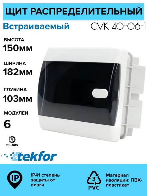 Щиты пластиковые 6.8.12.18.24.36.54 Россия Текфор