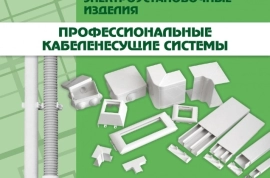 Продам, Высококачественные кабель-каналы магистральные марки SPL