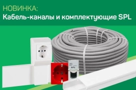 Продам, Высококачественные кабель-каналы магистральные марки SPL