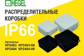 Продам, КР-2404 коробка разветвительная IP66 HEGEL стойкая к ультрафиолету