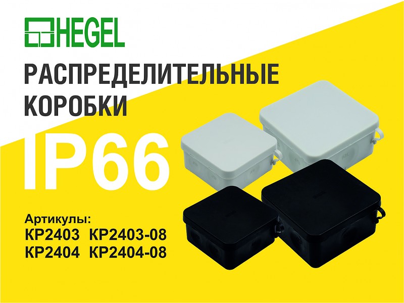 КР-2404 коробка разветвительная IP66 HEGEL стойкая к ультрафиолету