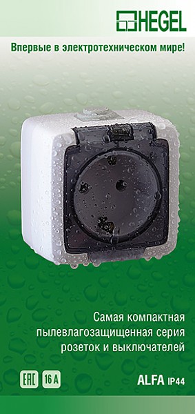 Ультратонкие розетки и выключатели открытой установки степень защиты IP44 от HEGEL