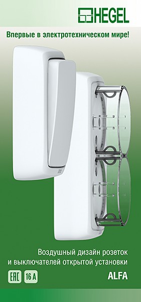 Серия розеток выключателей ALFA открытой установки от HEGEL