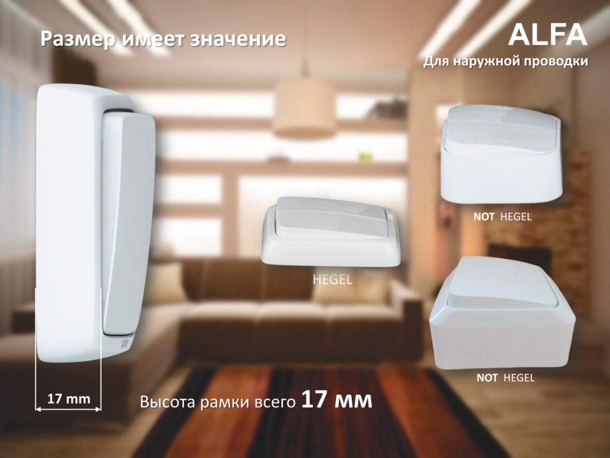 Серия розеток выключателей ALFA открытой установки от HEGEL