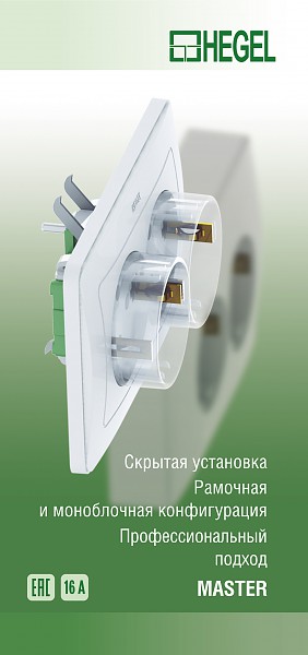 Серия MASTER розетки выключатели Рамки. Механизмы для дома