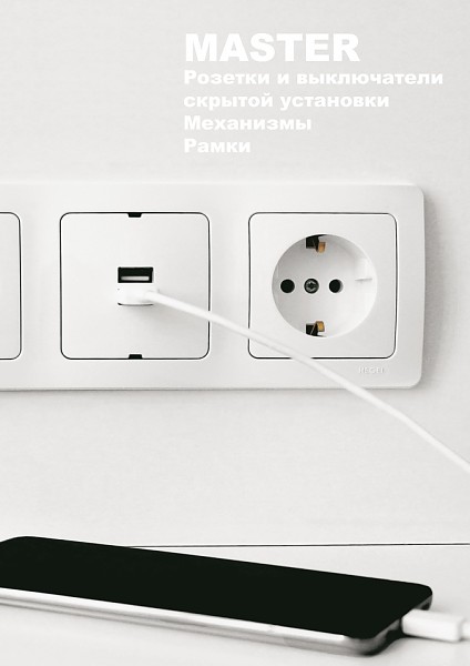 Серия MASTER розетки выключатели Рамки. Механизмы для дома